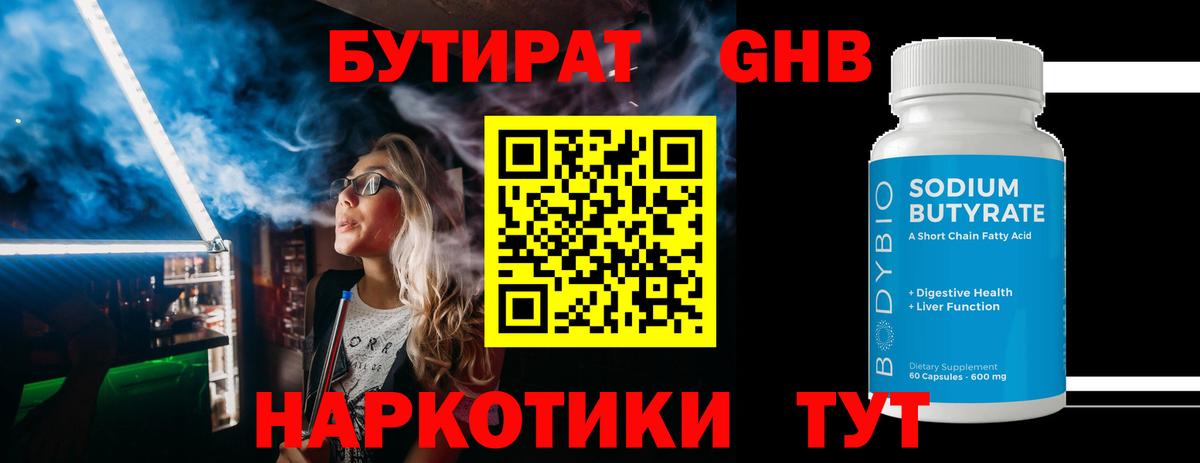 Нягань  Бутират  Вход с VPN  БУТИРАТ бутандиол 